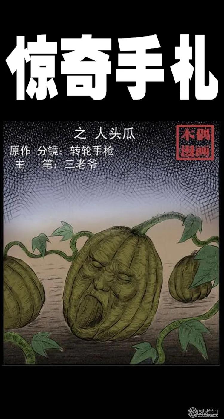 三老爷惊奇手札片段漫画,25 人头瓜1图