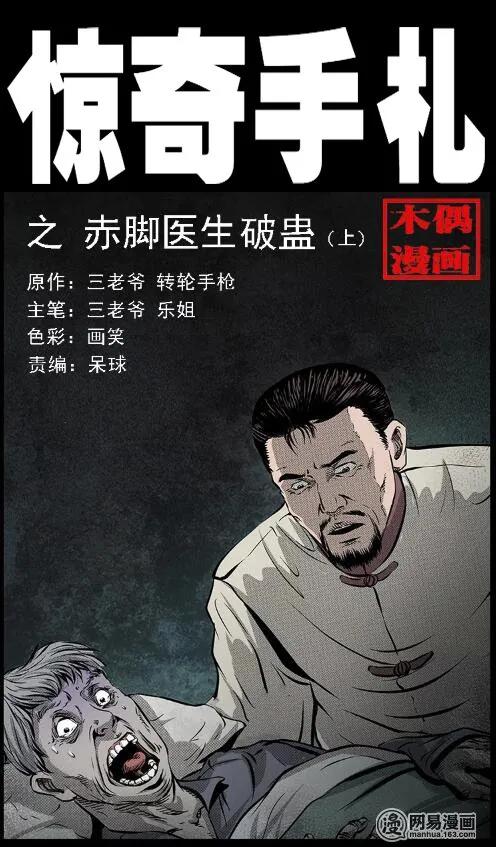 三老爷惊奇手札免费全集漫画,66 赤脚医生破蛊（上）1图