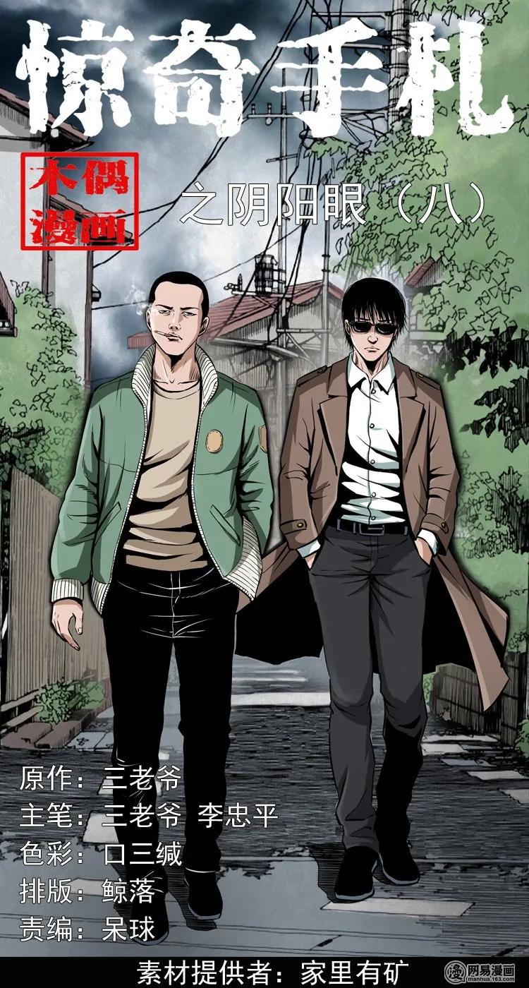 三老爷惊奇手札老烟鬼龙漫画,175 阴阳眼（八）1图