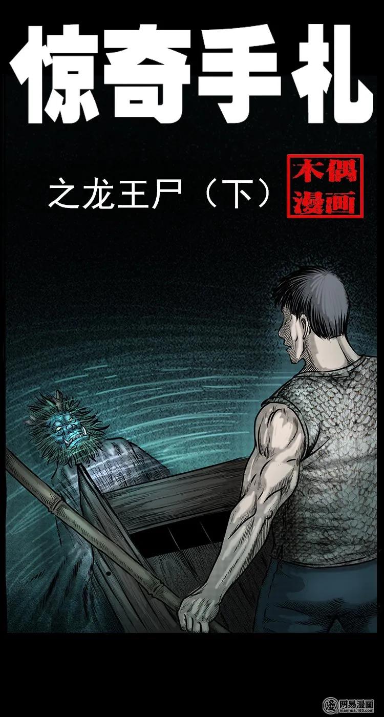 三老爷惊奇手札片段漫画,70 龙王尸（下）1图