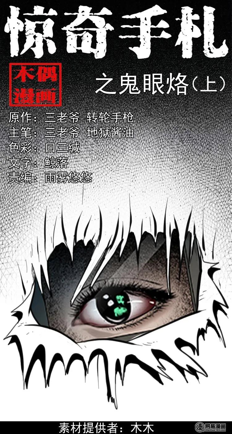 三老爷惊奇手札在哪看漫画,154 鬼眼烙（上）1图