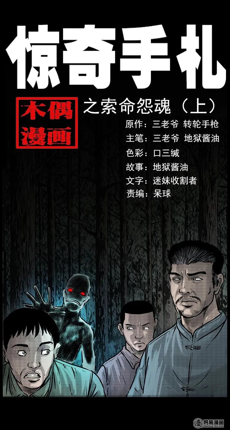 三老爷惊奇手札在哪个软件能看漫画,81 索命怨魂（上）1图