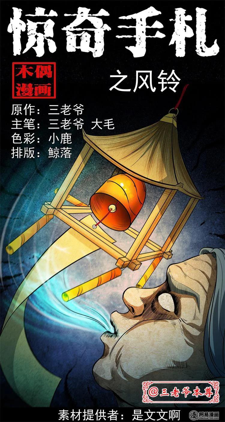 三老爷惊奇手札姥姥在吃啥漫画,237 风铃1图