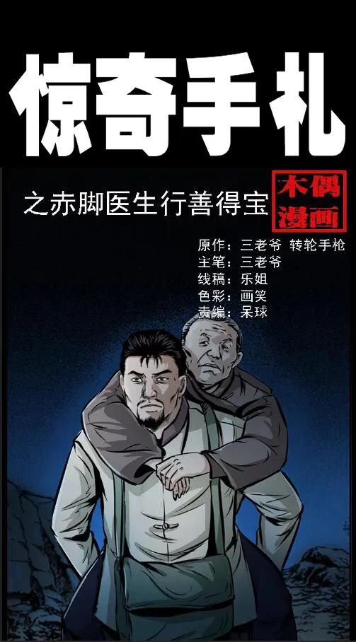 三老爷惊奇手札之马疯子外传漫画,23 赤脚医生行善得宝1图