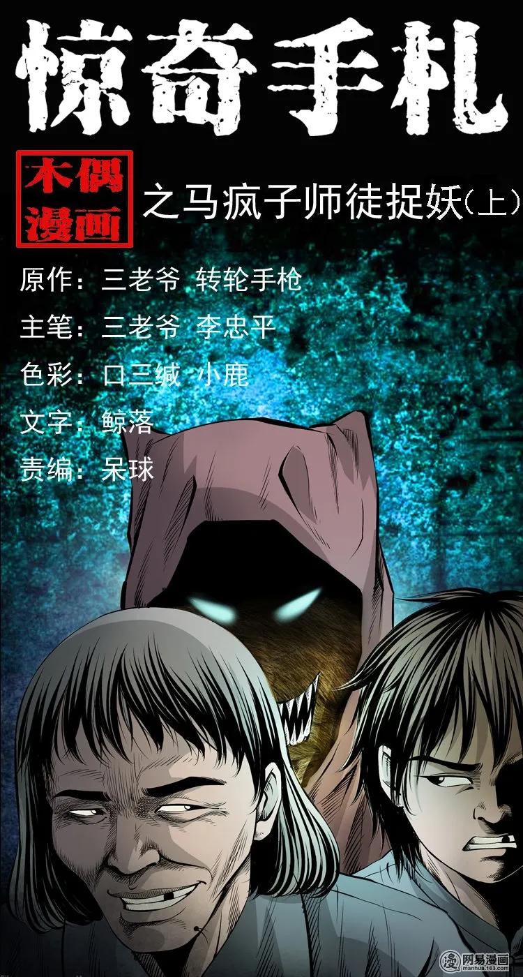 三老爷惊奇手札漫画免费阅读下拉式漫画,144 马疯子师徒捉妖（上）1图