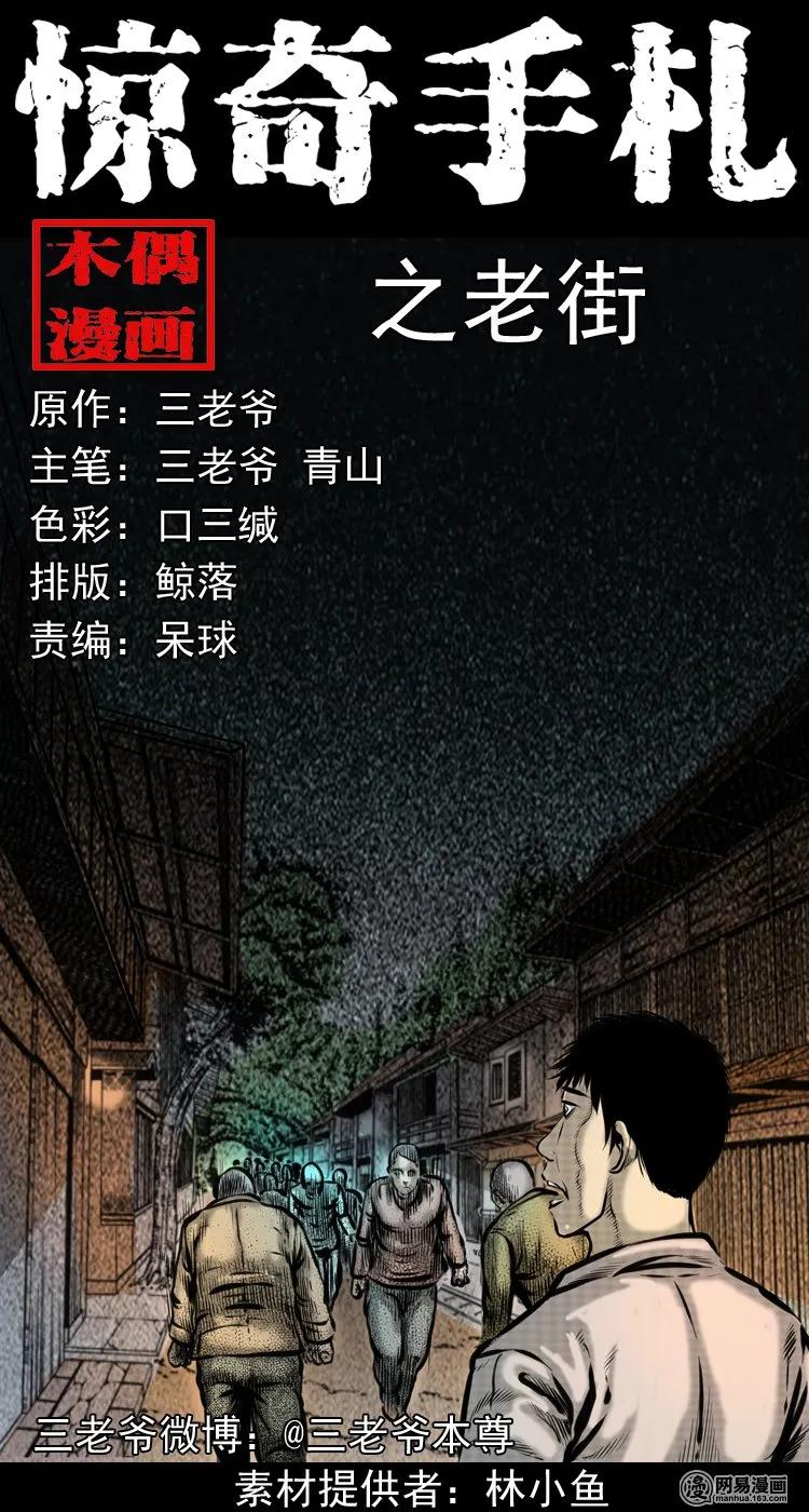 三老爷惊奇手札鬼压床漫画,190 老街1图