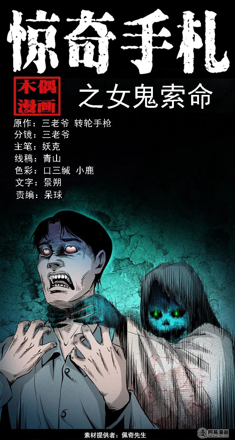 三老爷惊奇手札姥姥在吃啥漫画,112 女鬼索命1图