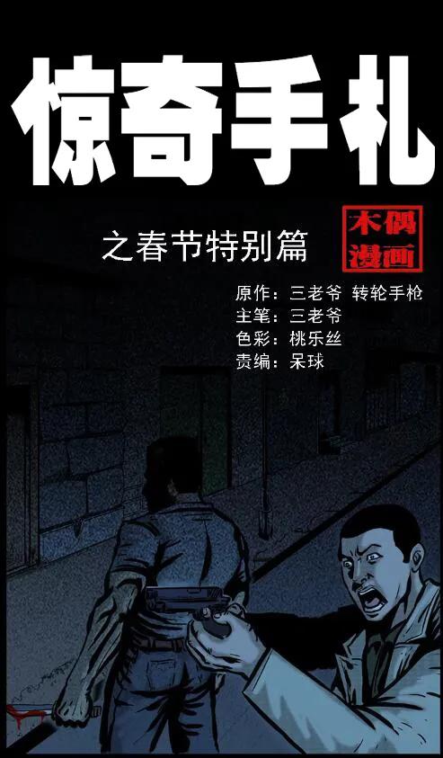 三老爷惊奇手札姥姥在吃啥漫画,21 春节特别篇1图