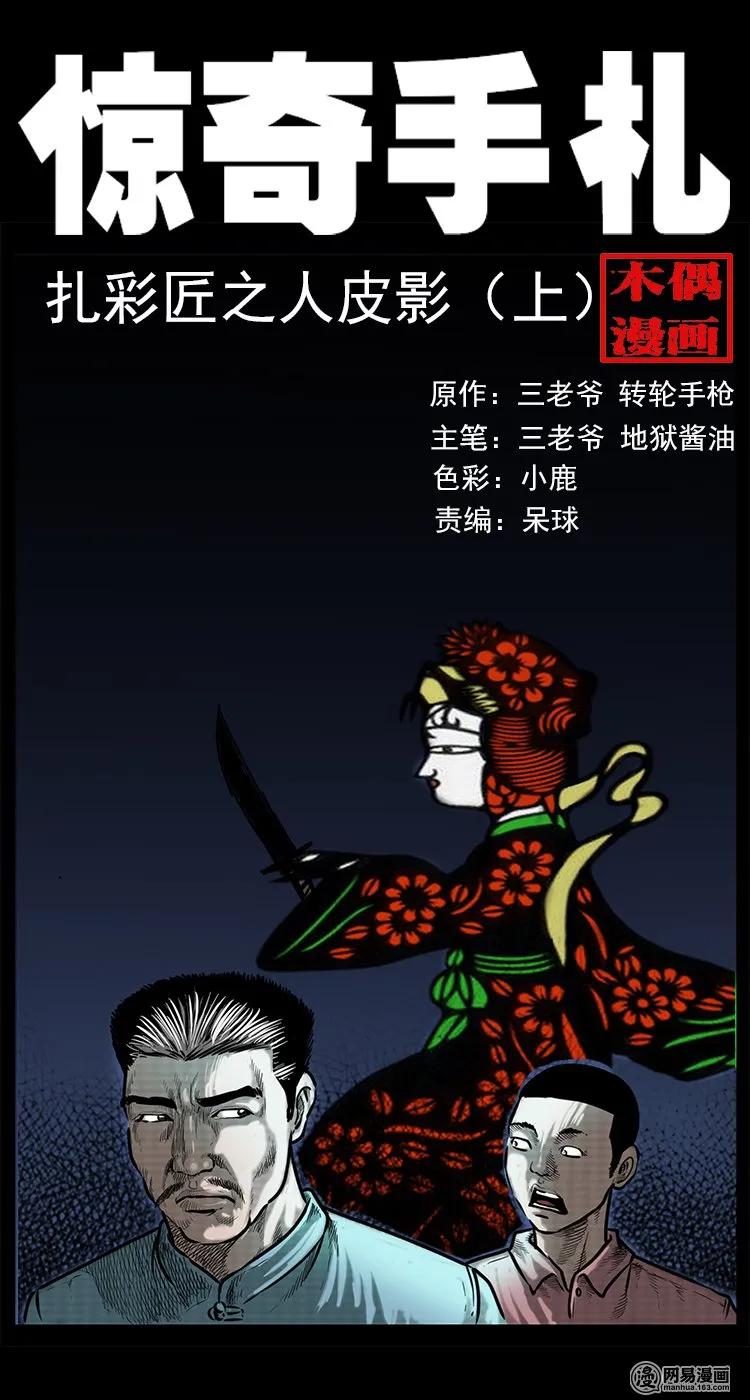 三老爷惊奇手札免费全集漫画,75 扎彩匠之人皮影（上）1图