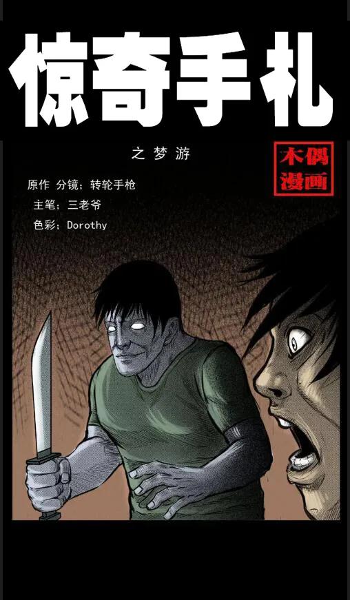 三老爷惊奇手札在线漫画观看漫画,4 梦游1图