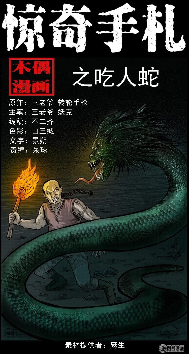 三老爷惊奇手札免费全集漫画,95 吃人蛇1图