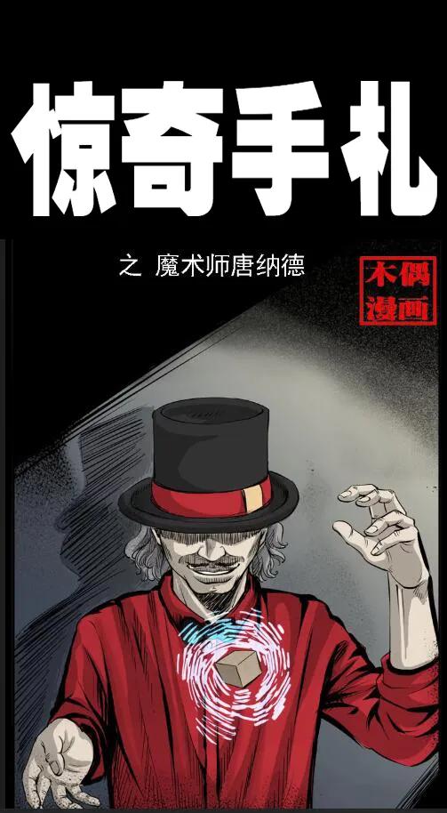 三老爷惊奇手札之老烟鬼漫画全集56未删减漫画,14 魔术师唐纳德1图