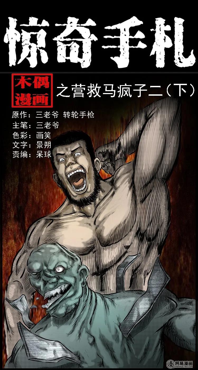 三老爷惊奇手札之老烟鬼漫画漫画,90 营救马疯子二（下）1图