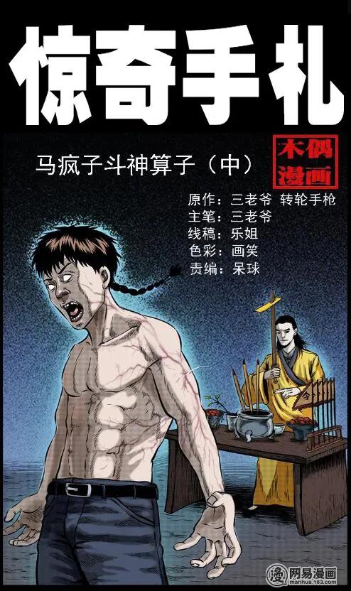 三老爷惊奇手札在哪里看漫画漫画,59 马疯子外传之《马疯子斗神算子》中1图