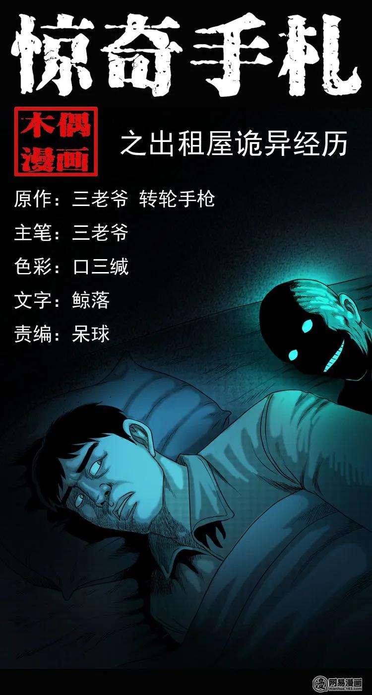三老爷惊奇手札在线漫画观看漫画,149 出租屋诡异经历1图
