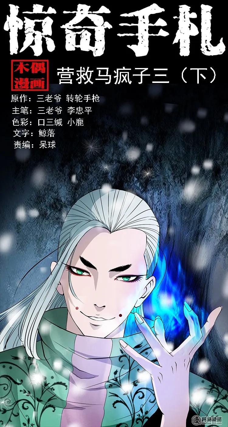 三老爷惊奇手札片段漫画,135 营救马疯子三（下）1图