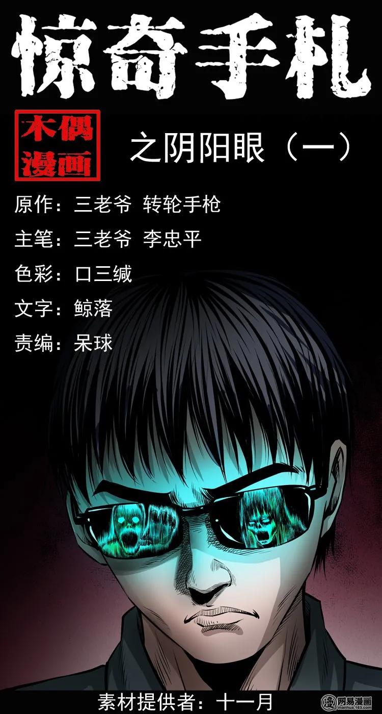 三老爷惊奇手札之阴阳眼漫画,151 阴阳眼（一）1图