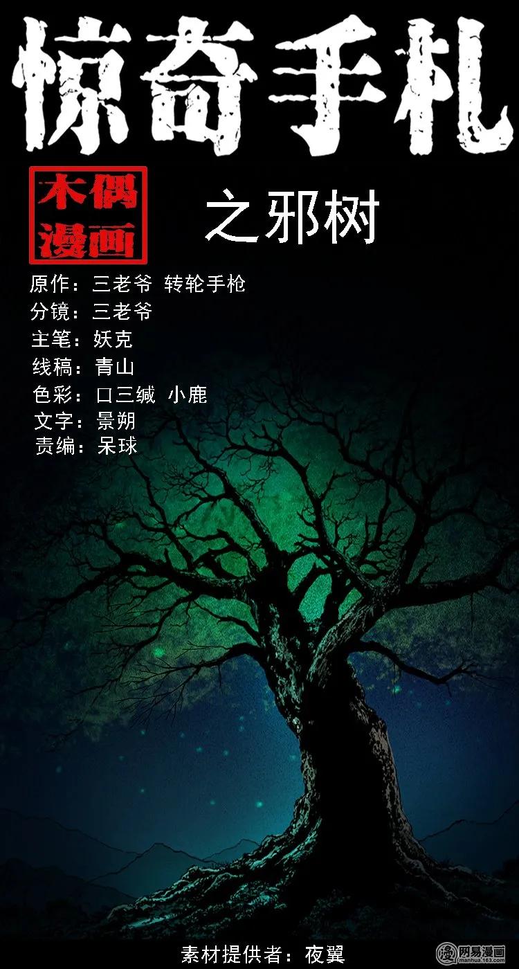 三老爷惊奇手札免费阅读漫画,104 邪树1图