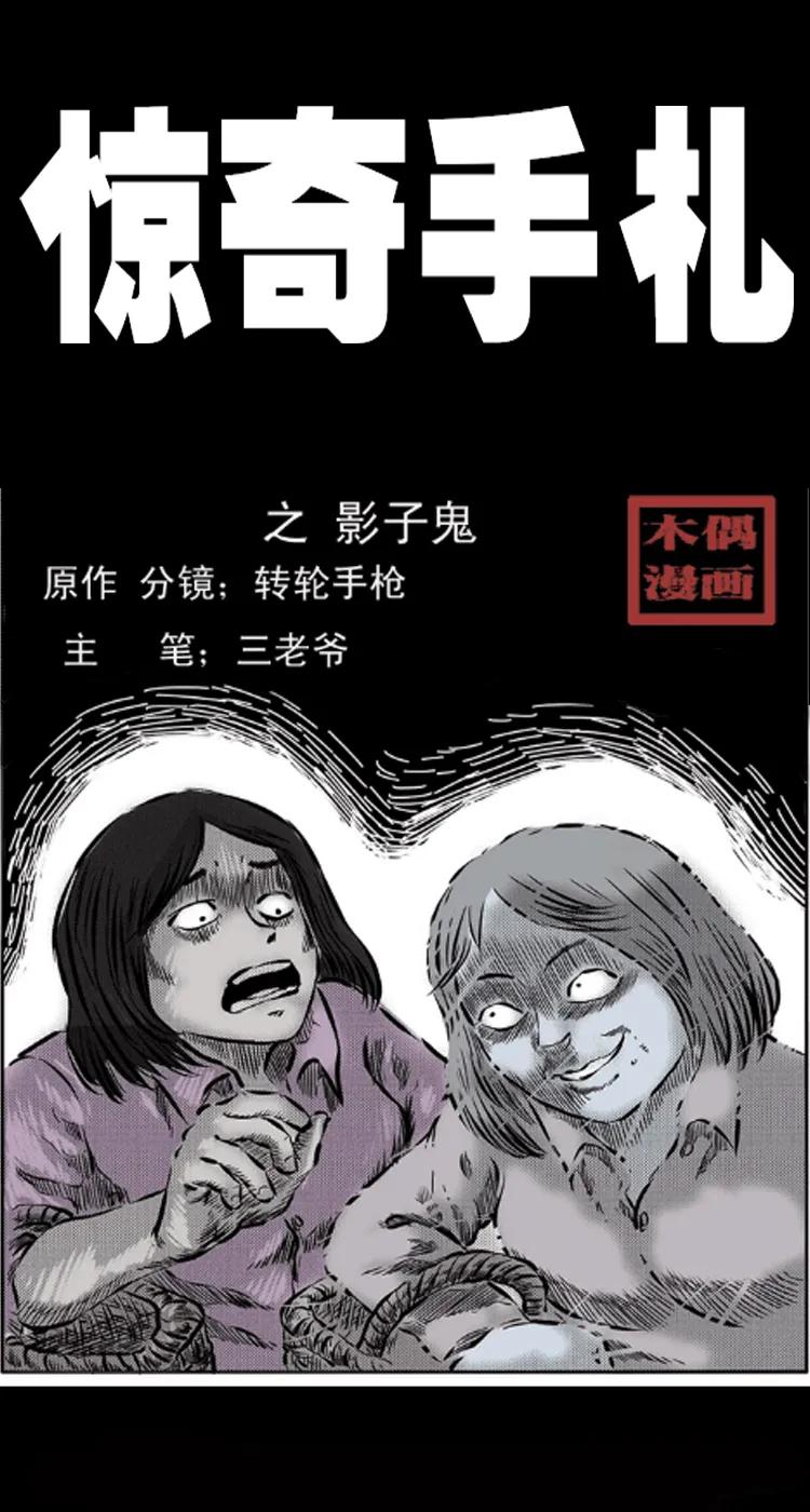 三老爷惊奇手札老烟鬼漫画免费漫画,24 影子鬼1图