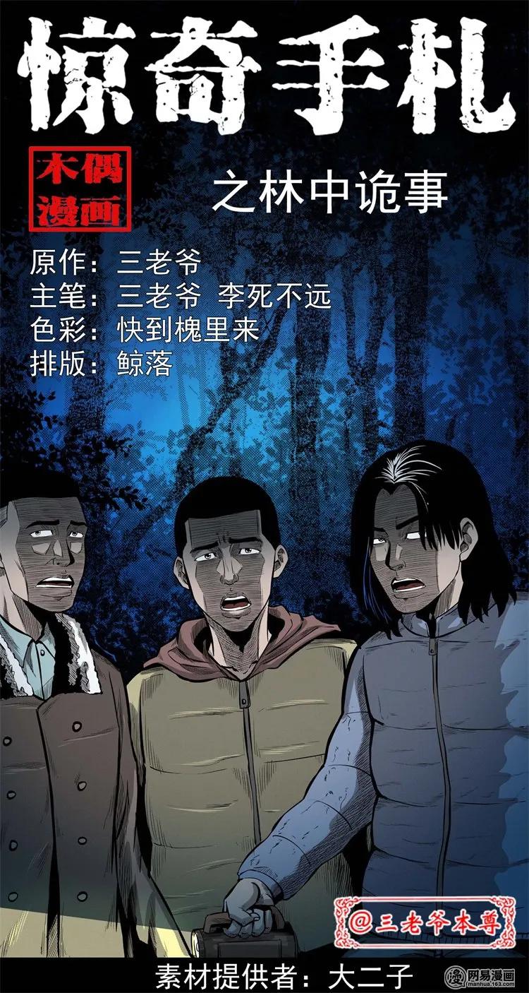 三老爷惊奇手札漫画免费阅读全集漫画,228 林中诡事1图