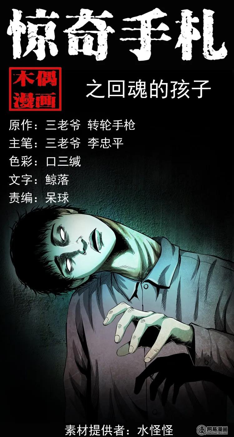 三老爷惊奇手札漫画免费阅读全集漫画,159 回魂的孩子1图