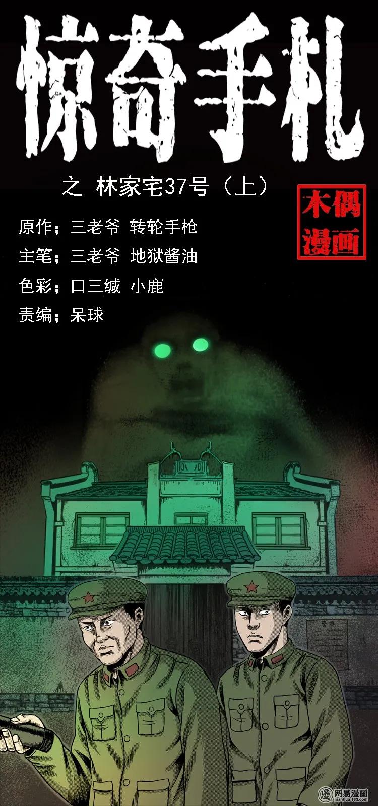 三老爷惊奇手札免费全集漫画,113 林家宅37号（上）1图