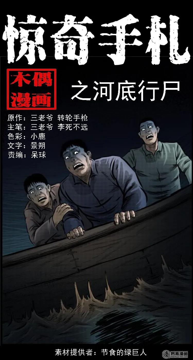 三老爷惊奇手札改名漫画,93 河底行尸1图
