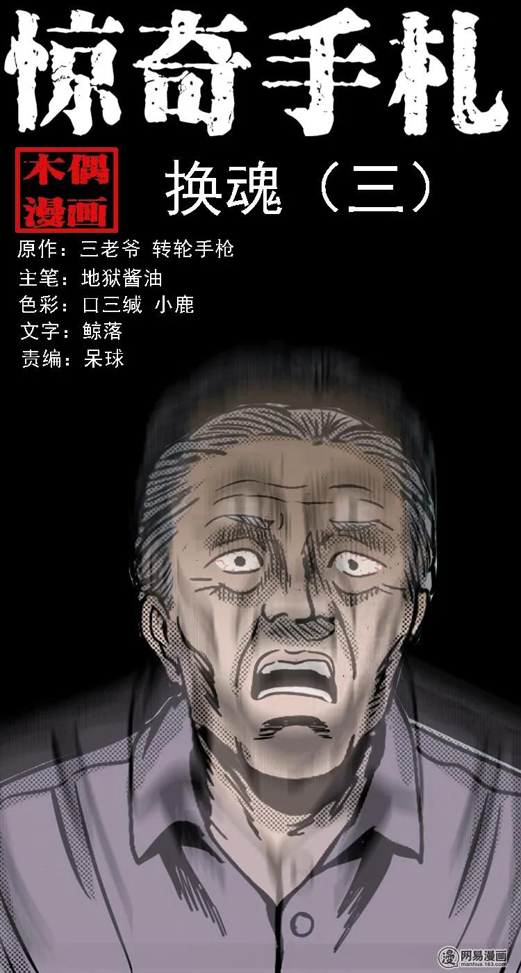 三老爷惊奇手札之老烟鬼漫画全集漫画,131 换魂（三）1图