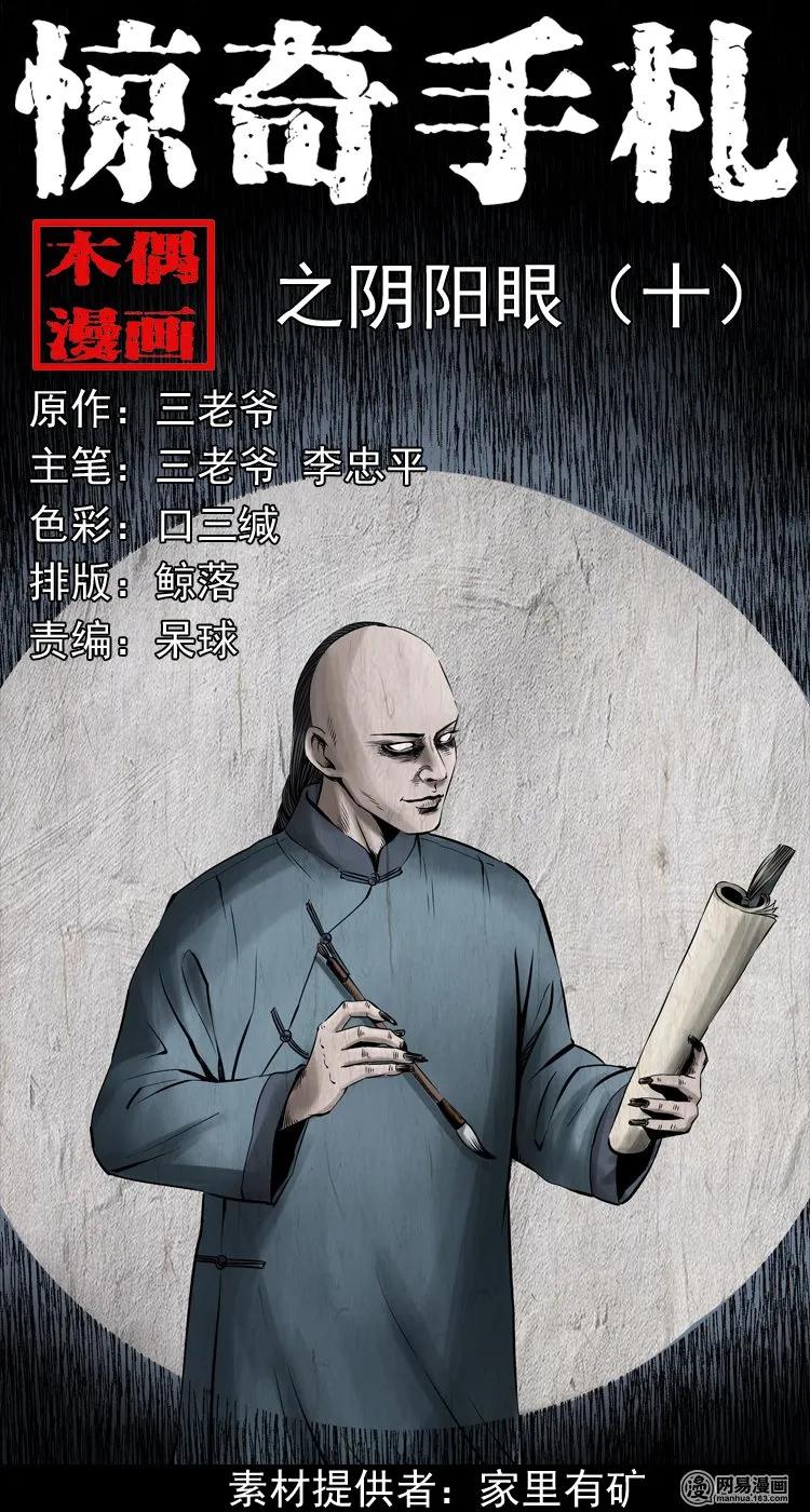 三老爷惊奇手札姥姥在吃啥漫画,180 阴阳眼（十）1图