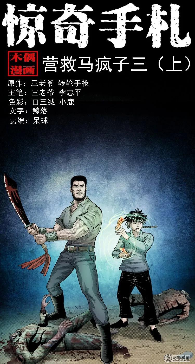 三枪老爷诡案实录漫画漫画,134 营救马疯子三（上）1图