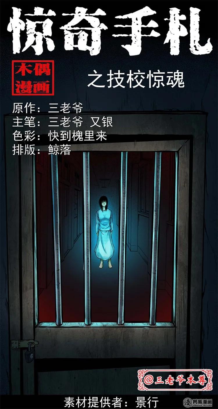 鬼罗丽漫画惊奇手札漫画,224 技校惊魂1图