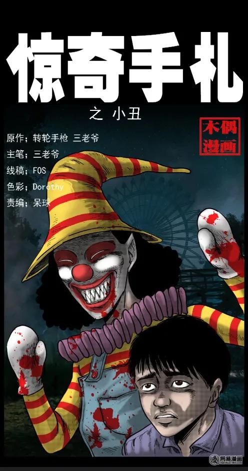 三老爷惊奇手札姥姥在吃啥漫画,19 小丑1图