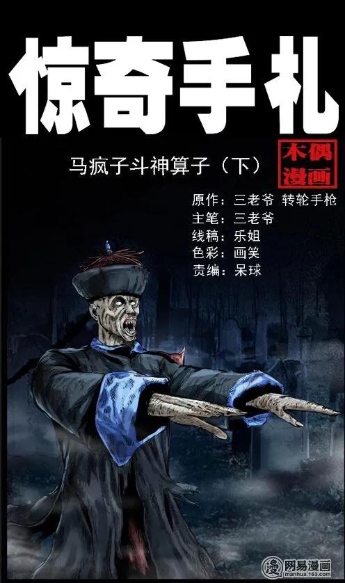 三老爷惊奇手札漫画全集目录漫画,60 马疯子外传之马疯子斗神算子（下）1图