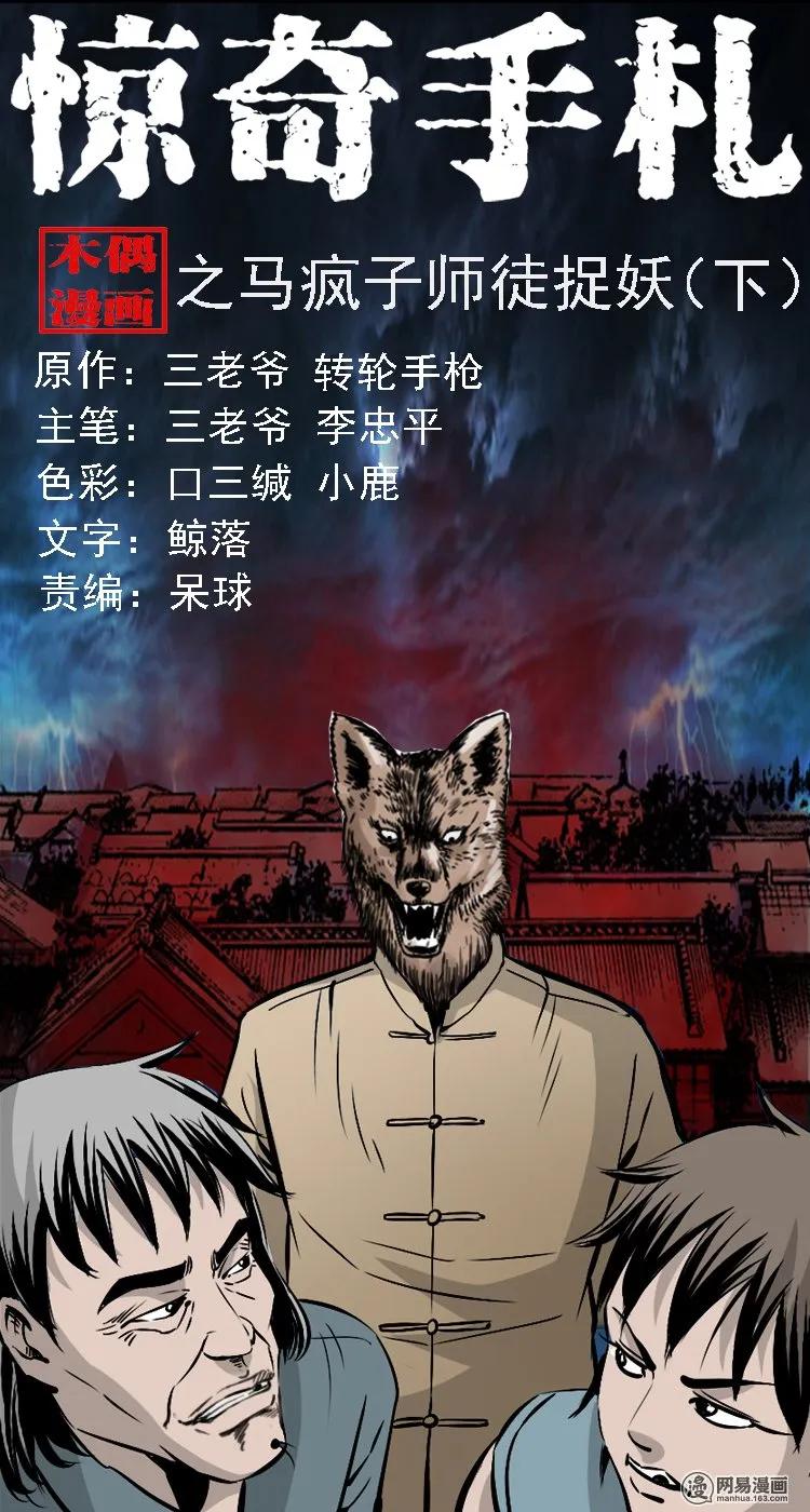 三老爷惊奇手札姥姥在吃啥漫画,145 马疯子师徒捉妖（下）1图