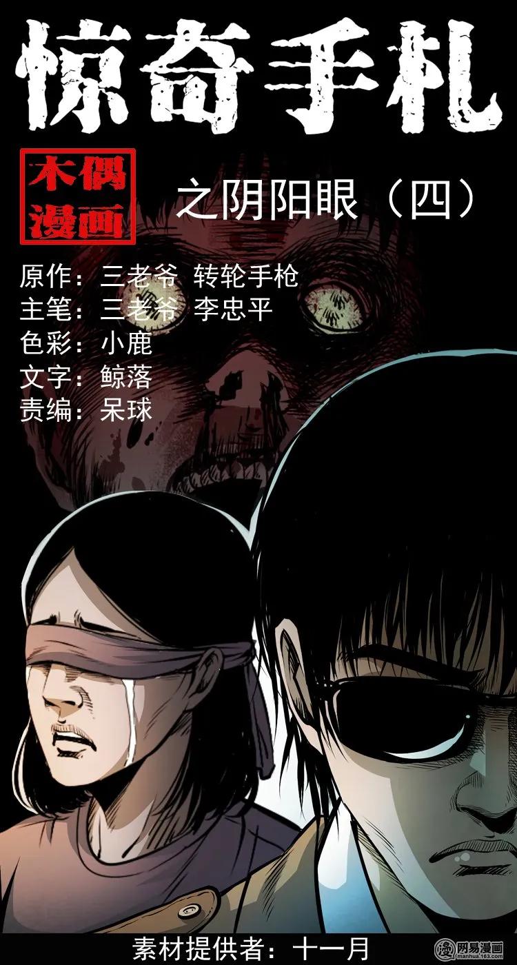 三枪老爷诡案实录漫画漫画,165 阴阳眼（四）1图
