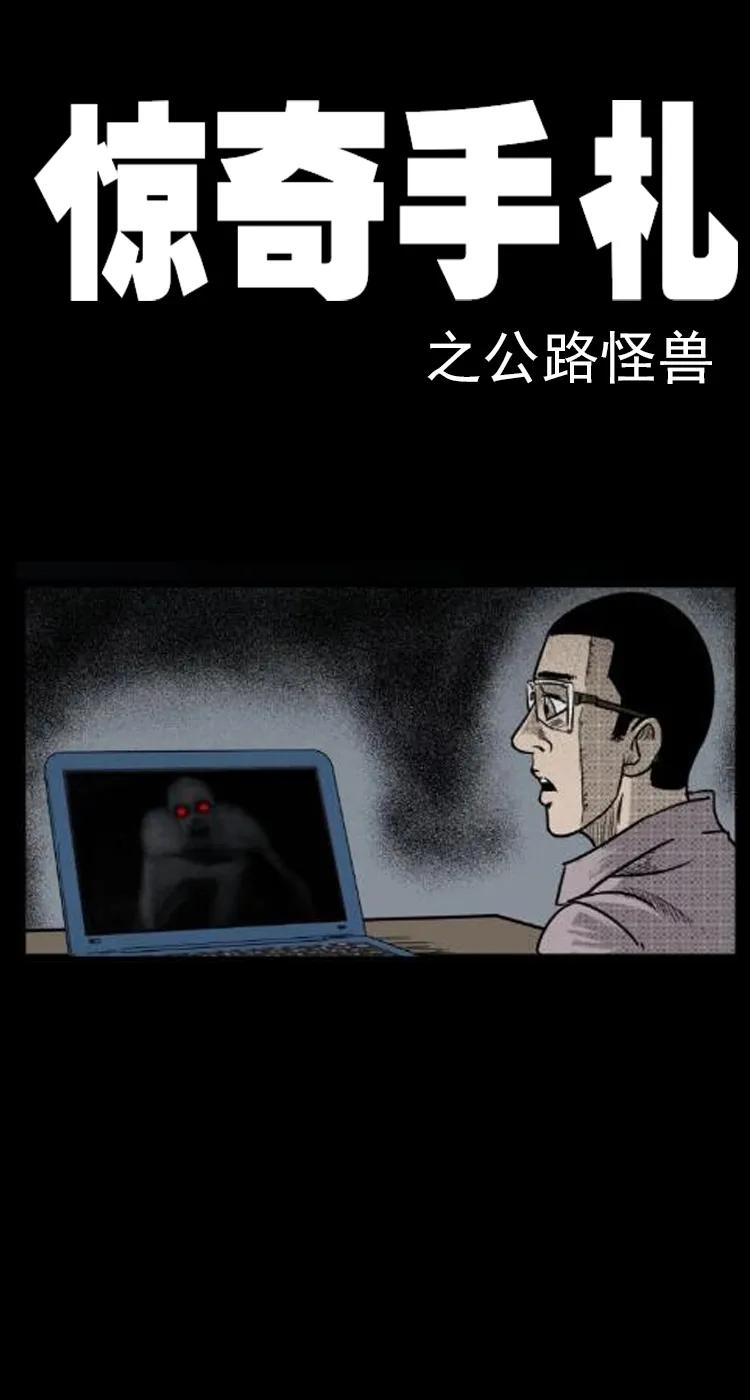 三老爷惊奇手札免费阅读漫画,3 公路怪兽1图