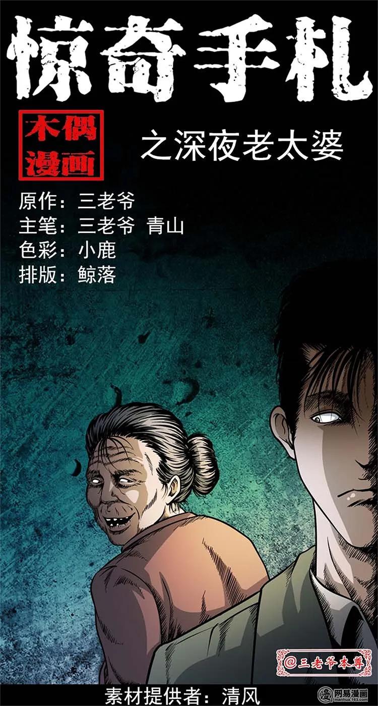 三老爷惊奇手札之老烟鬼漫画全集漫画,206 深夜老太婆1图