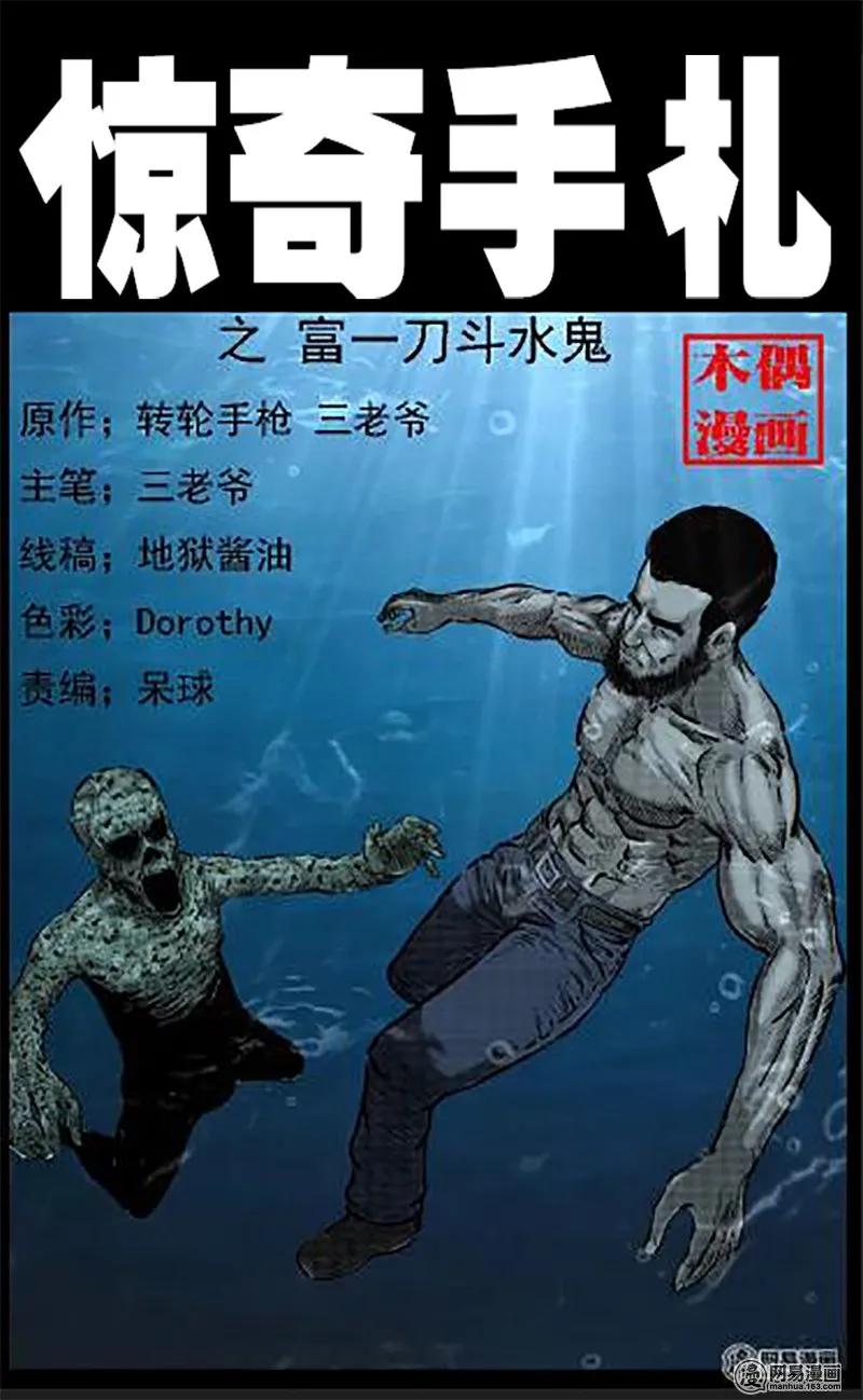 三老爷惊奇手札在线漫画,43 富一刀斗水鬼1图