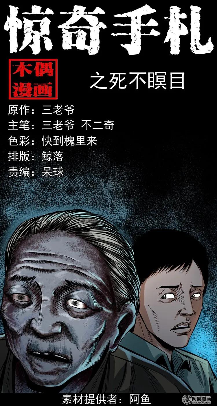 三老爷惊奇手札之老烟鬼漫画全集漫画,186 死不瞑目1图