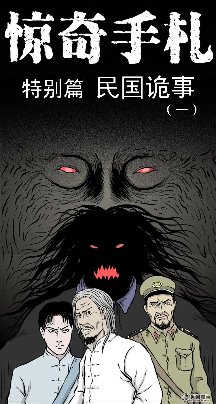 三老爷惊奇手札之马疯子外传漫画,208 民国诡事（一）1图