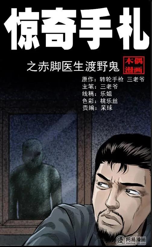 三老爷惊奇手札在线漫画观看漫画,57 赤脚医生渡野鬼1图