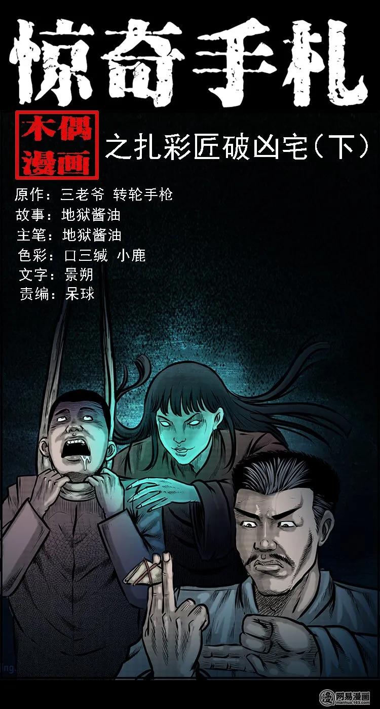 鬼罗丽漫画惊奇手札漫画,99 扎彩匠破凶宅（中）1图