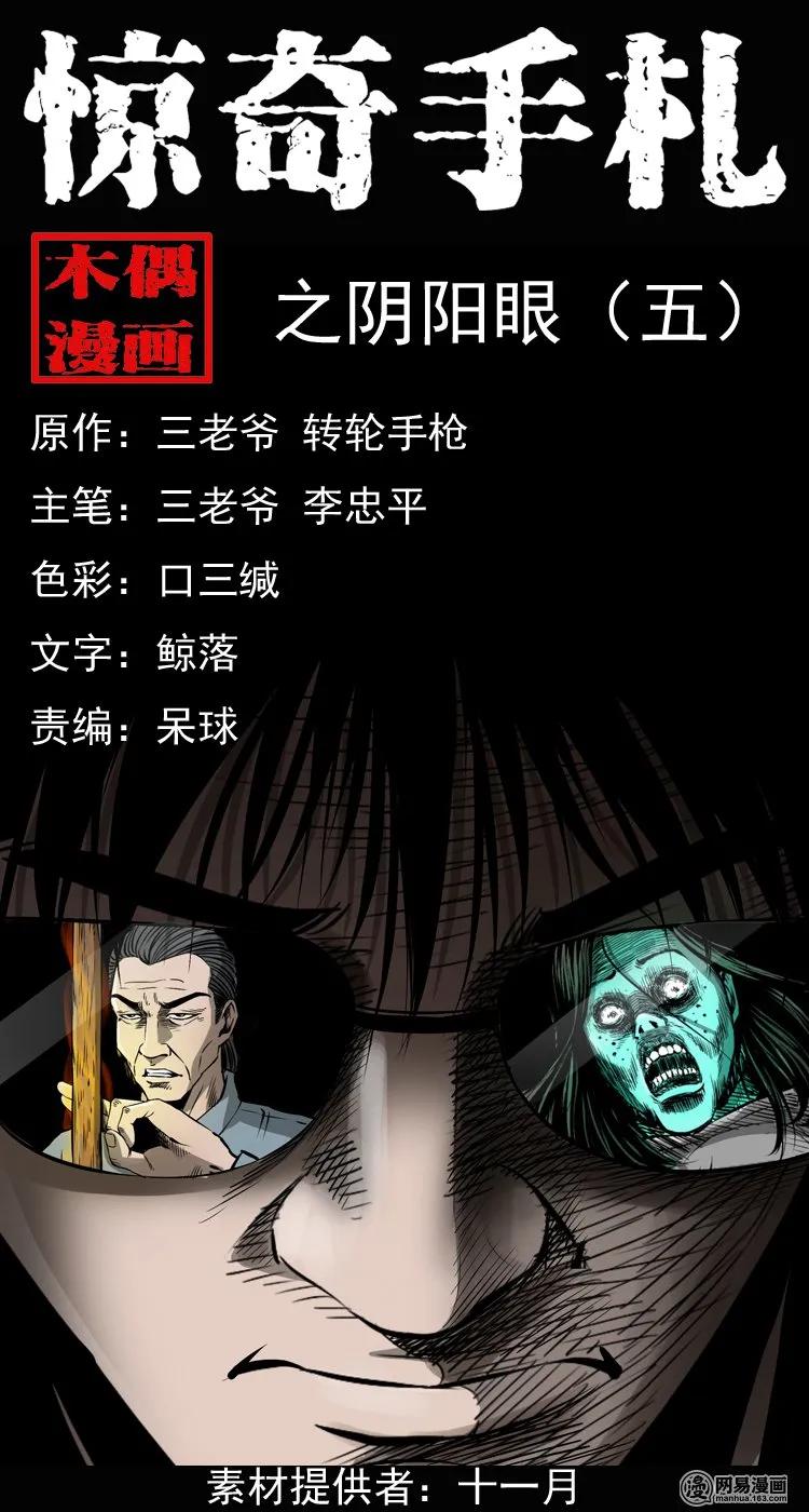 三老爷惊奇手札在线漫画,166 阴阳眼（五）1图
