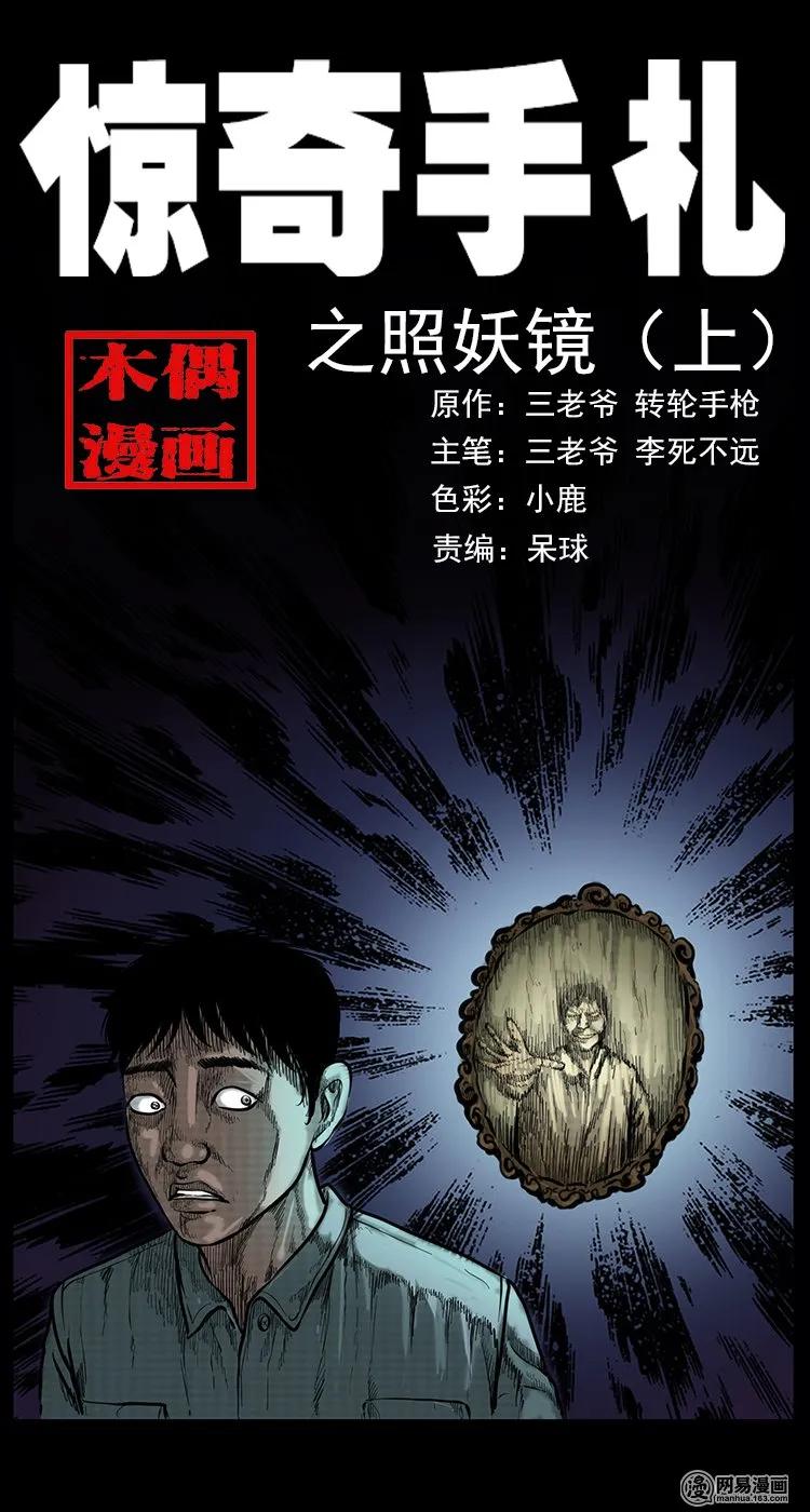 三老爷惊奇手札姥姥在吃啥漫画,78 照妖镜（上）1图
