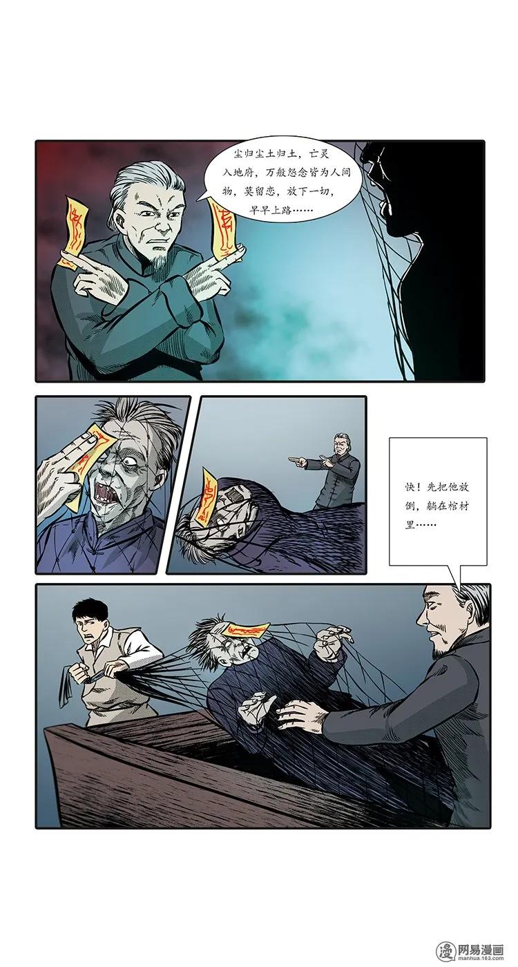 三老爷惊奇手札之马疯子外传漫画,86 诈尸（下）4图