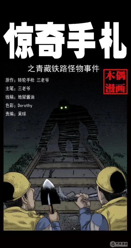 三老爷惊奇手札在线漫画观看漫画,10 青藏铁路怪物事件1图