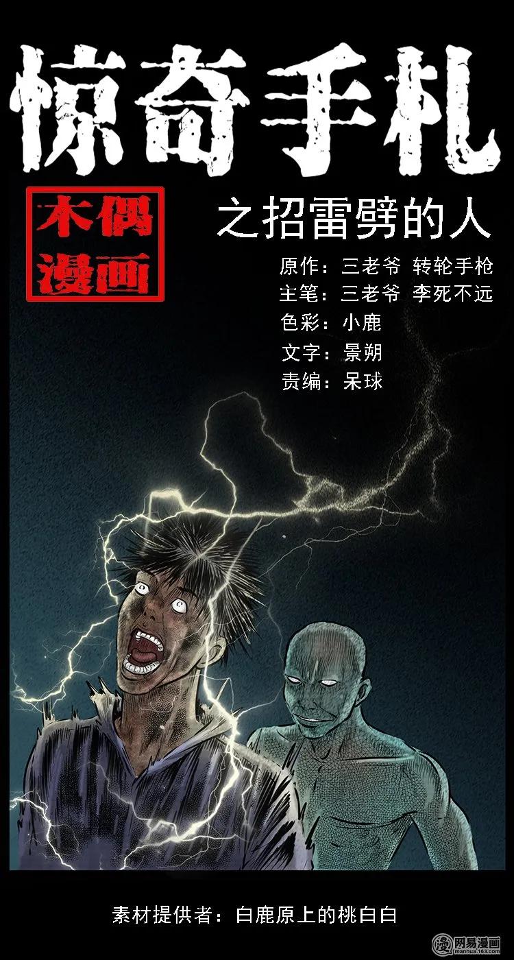 三老爷惊奇手札之马疯子外传漫画,83 招雷劈的人1图