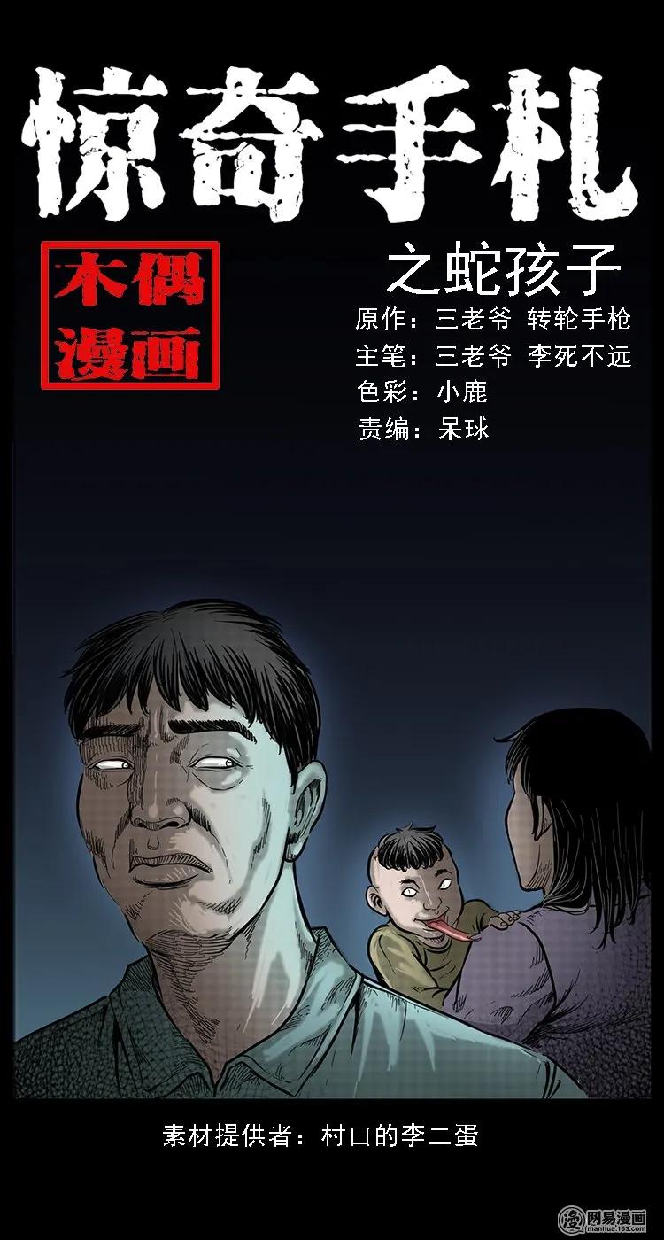 三老爷惊奇手札改名漫画,80 蛇孩子1图