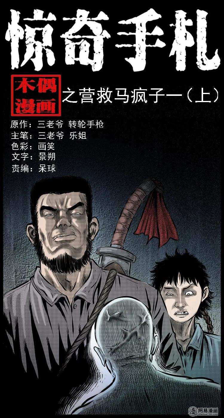 三老爷惊奇手札漫画免费阅读全集漫画,87 营救马疯子一（上）1图