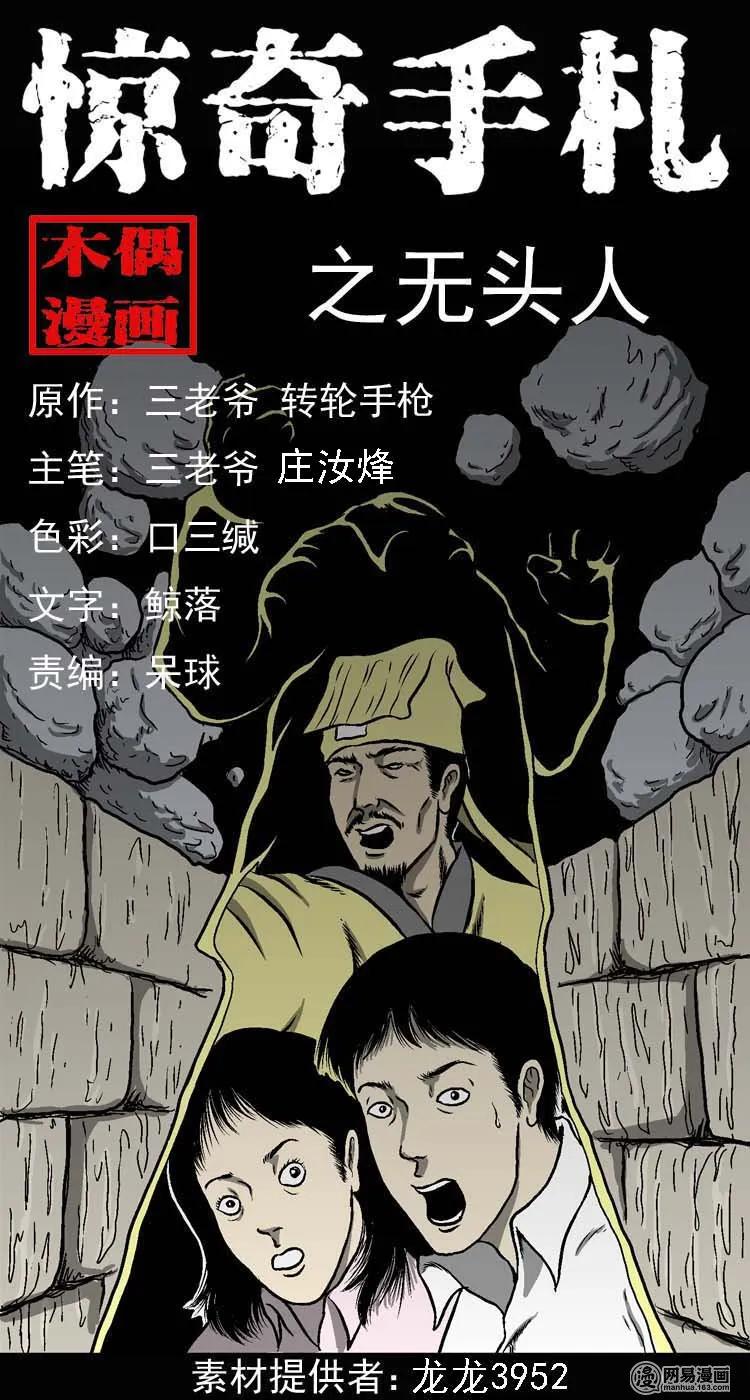 三老爷惊奇手札老烟鬼漫画免费漫画,170 无头人1图